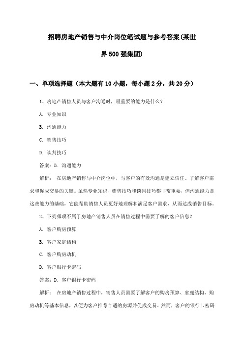 房地产销售与中介岗位招聘笔试题与参考答案(某世界500强集团)