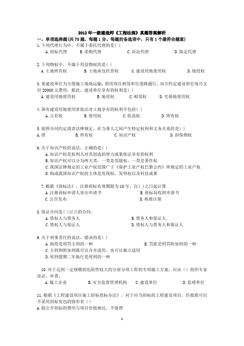 2012年一级建造师工程法律法规真题及答案(真题和答案是分开的,不是跟着题目后面的)