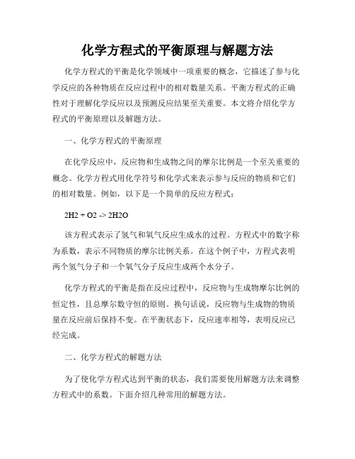 化学方程式的平衡原理与解题方法