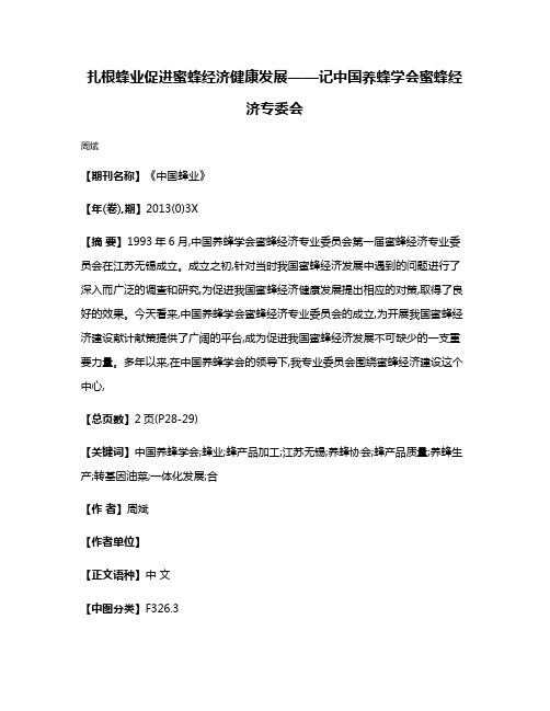 扎根蜂业促进蜜蜂经济健康发展——记中国养蜂学会蜜蜂经济专委会