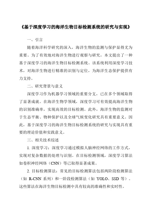 《基于深度学习的海洋生物目标检测系统的研究与实现》