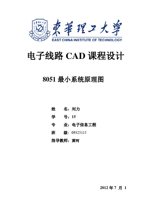 电子线路CAD课程设计8051最小系统原理图