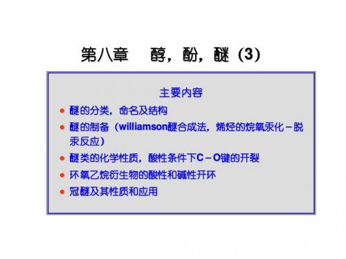 有机化学8-3