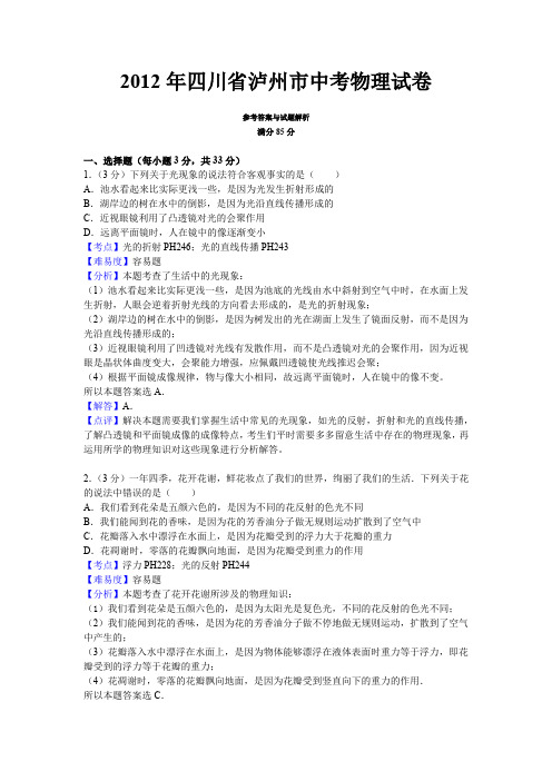 2012年四川省泸州市中考物理试卷