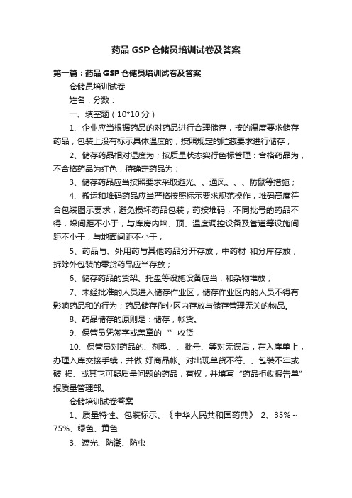 药品GSP仓储员培训试卷及答案