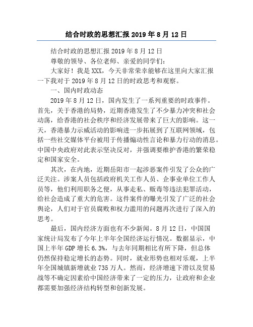 结合时政的思想汇报2019年8月12日