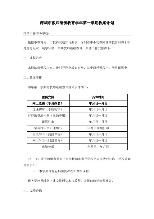 深圳市教师继续教育2015学年第一学期教学计划