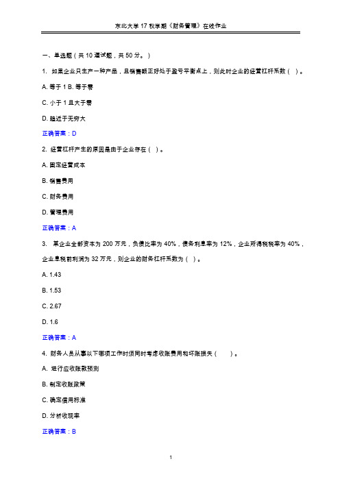 东北大学2017年秋学期《财务管理》在线作业3