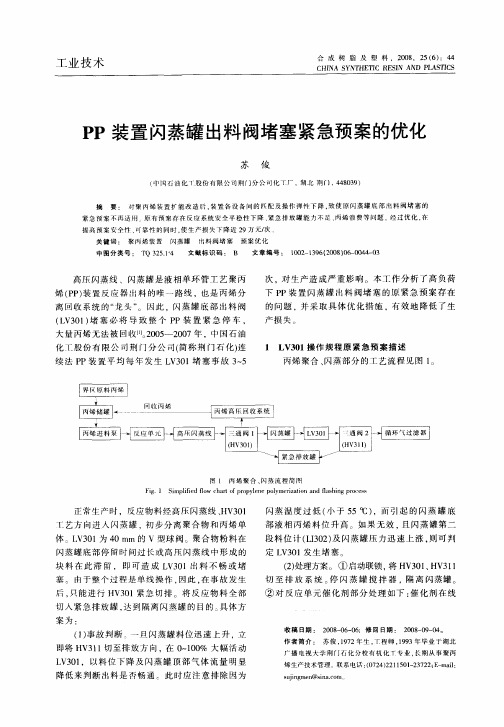 PP装置闪蒸罐出料阀堵塞紧急预案的优化