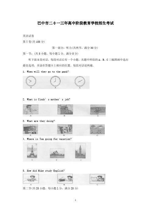 【精校】2013年四川省巴中市中考英语试题(含答案)