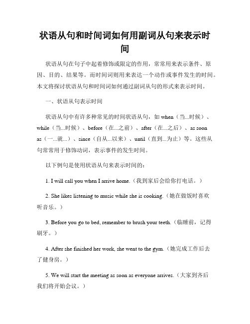 状语从句和时间词如何用副词从句来表示时间