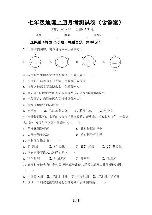 七年级地理上册月考测试卷(含答案)