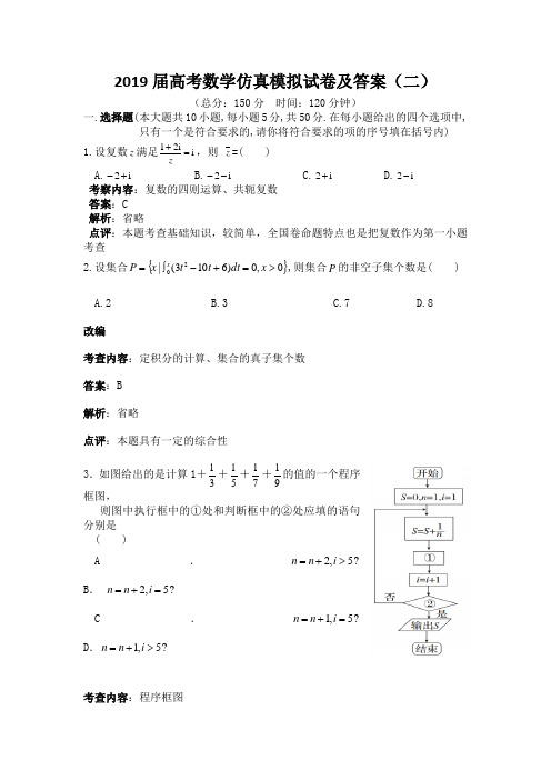 2019届高考数学仿真模拟试卷及答案(二)