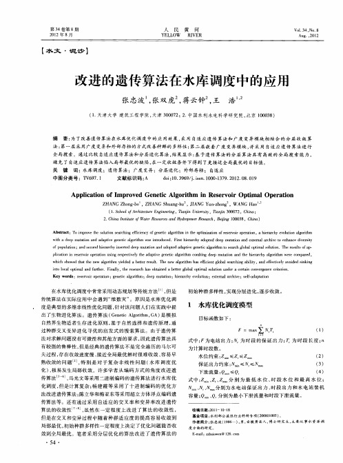 改进的遗传算法在水库调度中的应用
