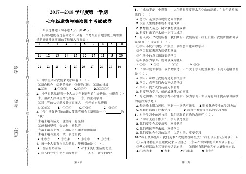 2017-2018学年七年级上学期期中测试道德与法治试题(含答案)