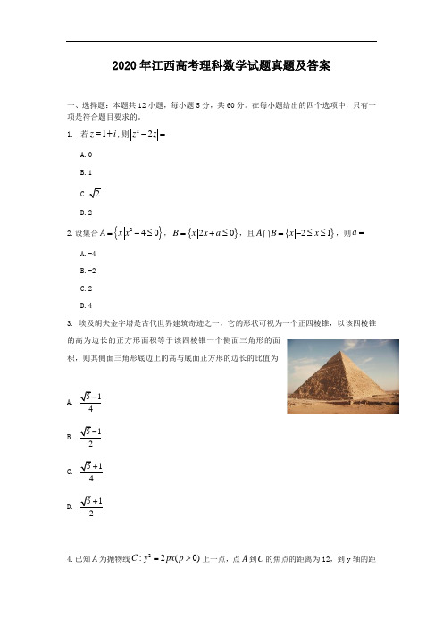 2020年江西高考理科数学试题真题及答案