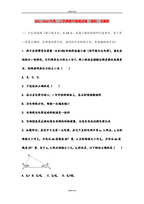 2021-2022年高二上学期期中物理试卷(理科)含解析