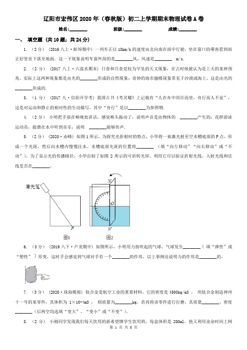 辽阳市宏伟区2020年(春秋版)初二上学期期末物理试卷A卷