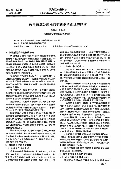 关于高速公路联网收费系统管理的探讨