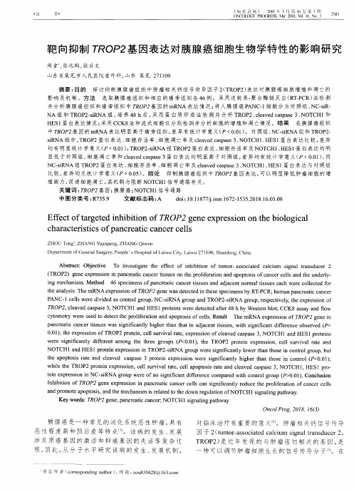 靶向抑制TROP2基因表达对胰腺癌细胞生物学特性的影响研究