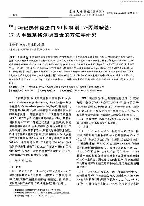 (131)Ⅰ标记热休克蛋白90抑制剂17-丙烯胺基-17-去甲氧基格尔德霉素的方法学研究