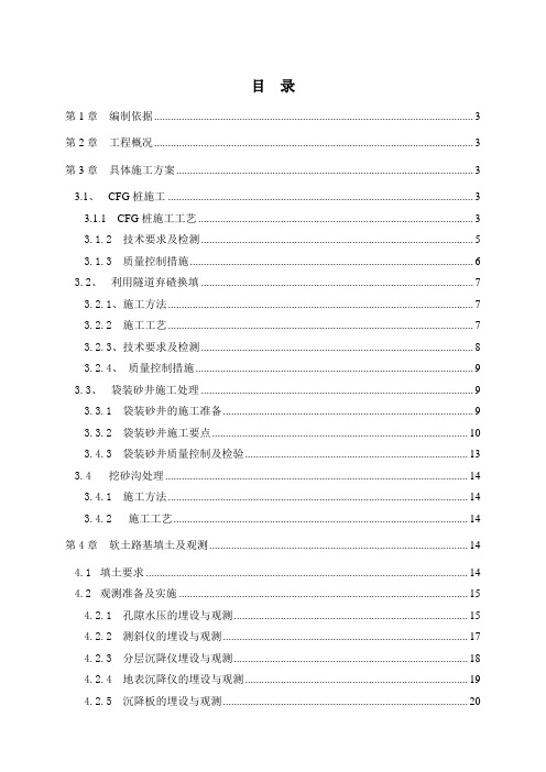 软土地基(CFG桩施工、利用隧道弃碴换填施工、袋装砂井施工处理、挖砂沟处理)施工方案