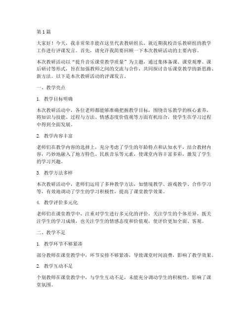 教研组长音乐评课发言稿(3篇)