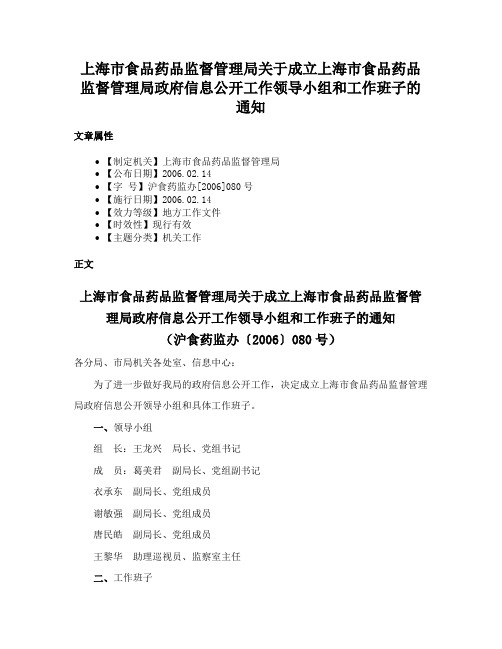 上海市食品药品监督管理局关于成立上海市食品药品监督管理局政府信息公开工作领导小组和工作班子的通知