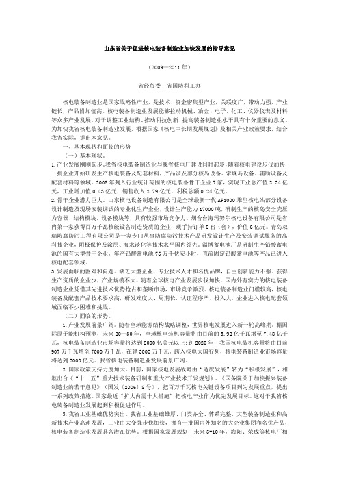 山东省关于促进核电装备制造业加快发展的指导意见