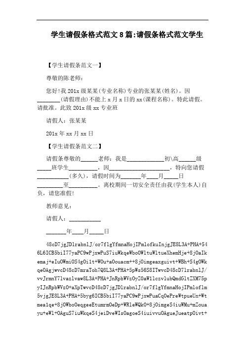 学生请假条格式范文8篇：请假条格式范文学生