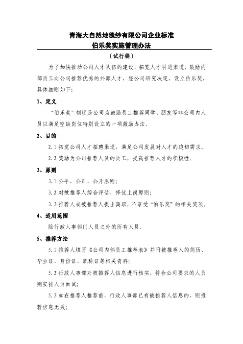 伯乐奖实施管理办法 最终版