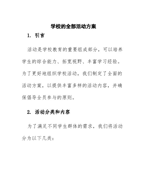 学校的全部活动方案