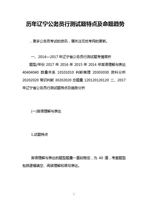 历年辽宁公务员行测试题特点及命题趋势