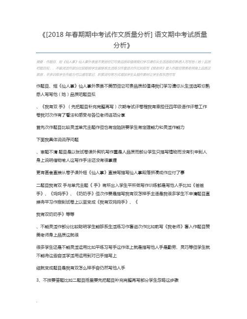 [2018年春期期中考试作文质量分析] 语文期中考试质量分析