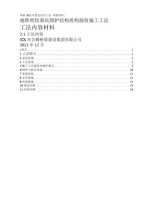 北京地铁明挖基坑围护结构盾构接收施工工法