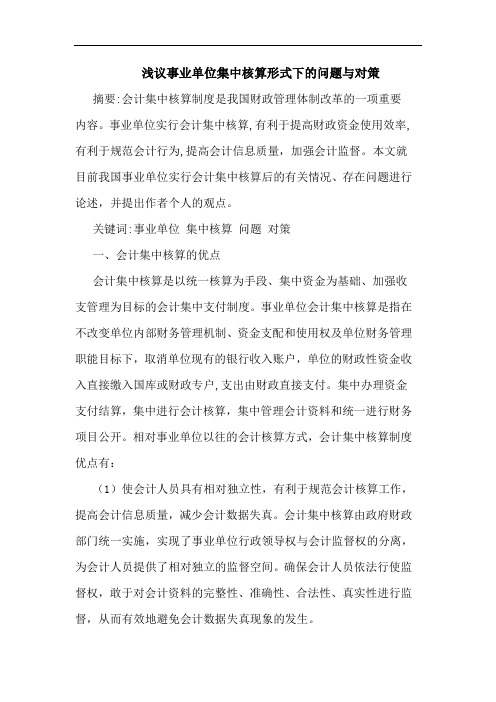 事业单位集中核算形式下问题与对策论文