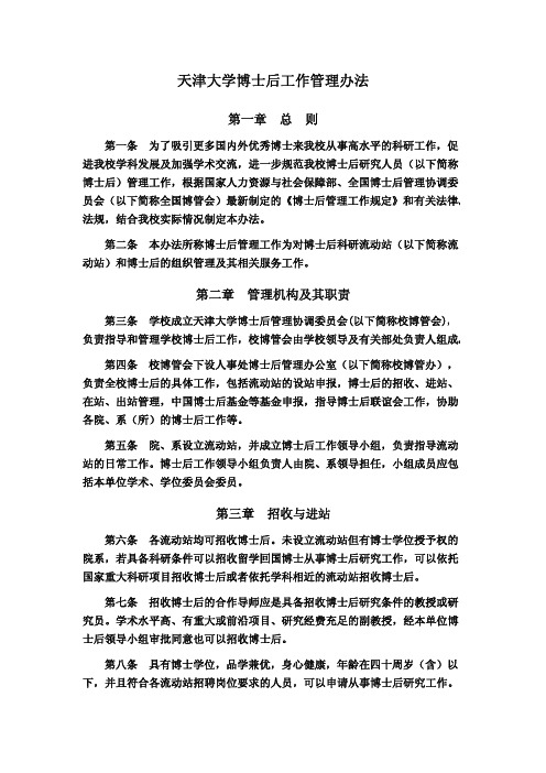 天津大学博士后管理规定-天津大学博士后工作管理办法