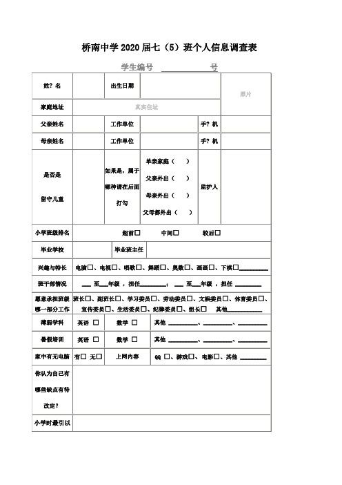 七年级生入学调查问卷表正式