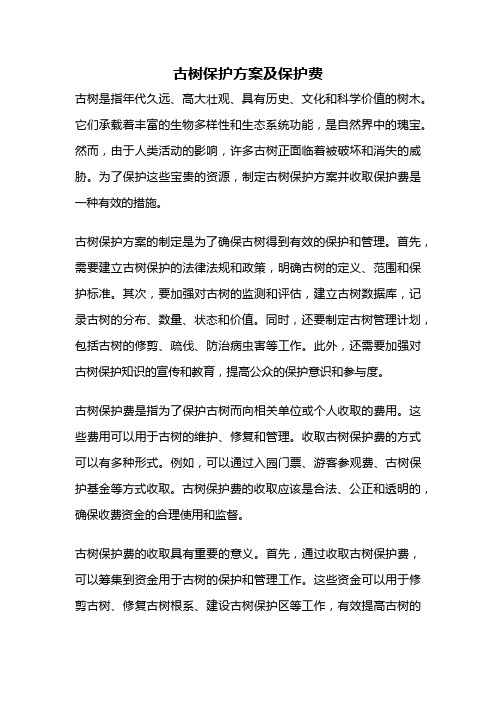 古树保护方案及保护费