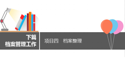 《文书工作与档案管理》课件 04项目四 档案整理