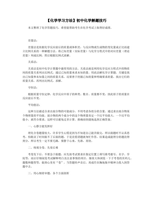 【化学学习方法】初中化学解题技巧