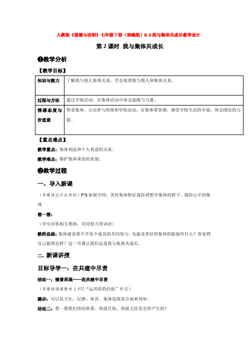 人教版《道德与法制》七年级下册(部编版)8.2我与集体共成长教学设计