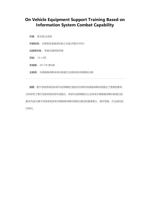 基于信息系统体系作战能力车辆装备保障训练浅析