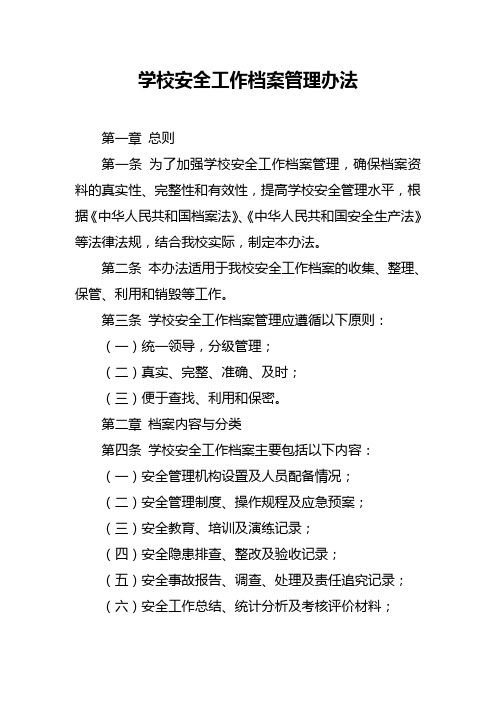 学校安全工作档案管理办法