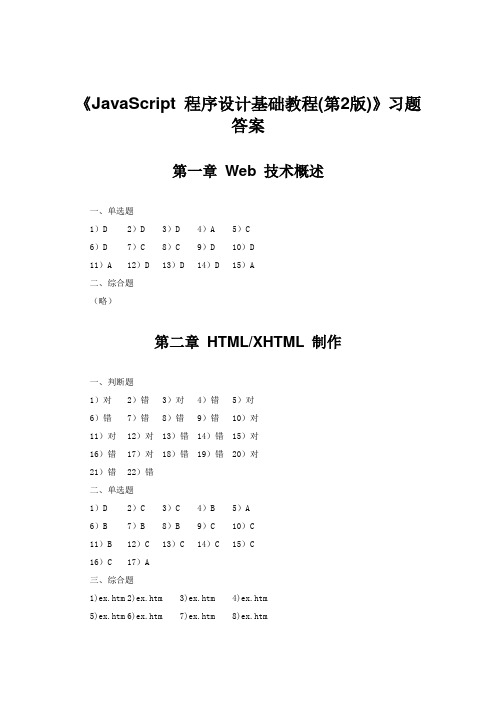 《JavaScript 程序设计基础教程(第2版)》习题答案