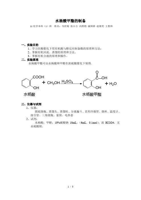 水杨酸甲酯制备