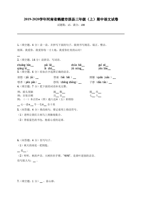 2019-2020学年河南省鹤壁市淇县三年级(上)期中语文试卷