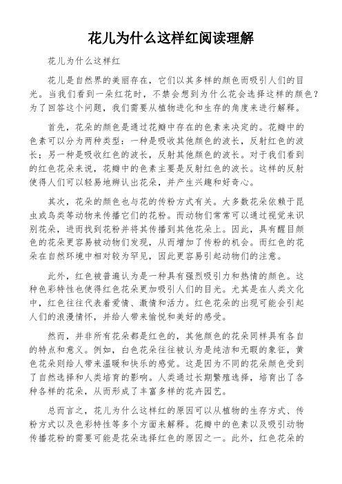 花儿为什么这样红阅读理解