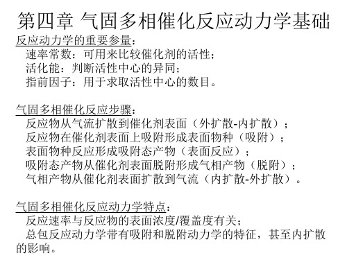 气固多相催化反应动力学基础