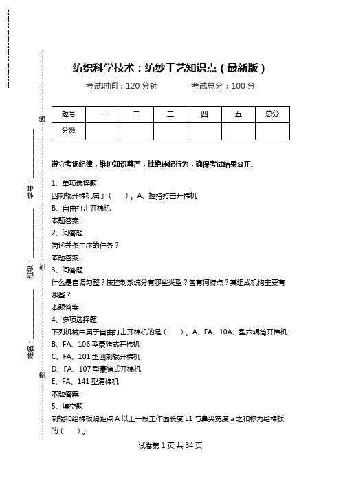 纺织科学技术：纺纱工艺知识点(最新版)_0.doc